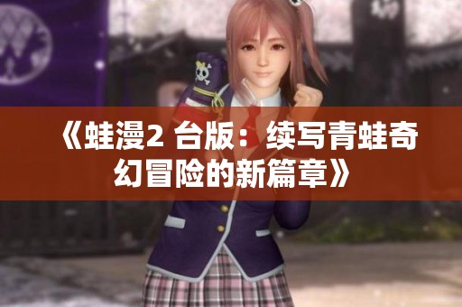 《蛙漫2 台版：续写青蛙奇幻冒险的新篇章》