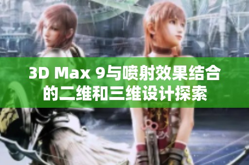 3D Max 9与喷射效果结合的二维和三维设计探索