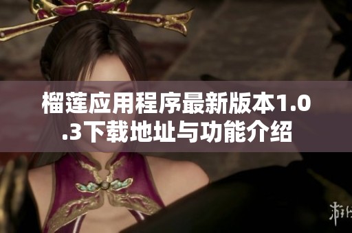 榴莲应用程序最新版本1.0.3下载地址与功能介绍