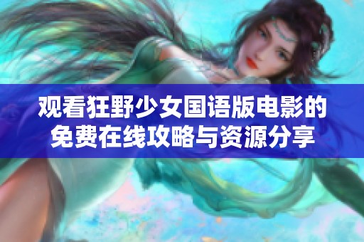 观看狂野少女国语版电影的免费在线攻略与资源分享
