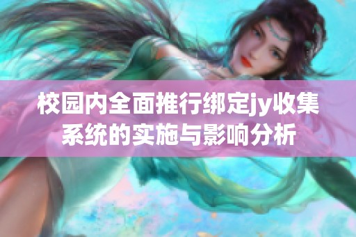 校园内全面推行绑定jy收集系统的实施与影响分析