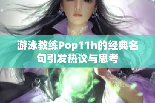 游泳教练Pop11h的经典名句引发热议与思考
