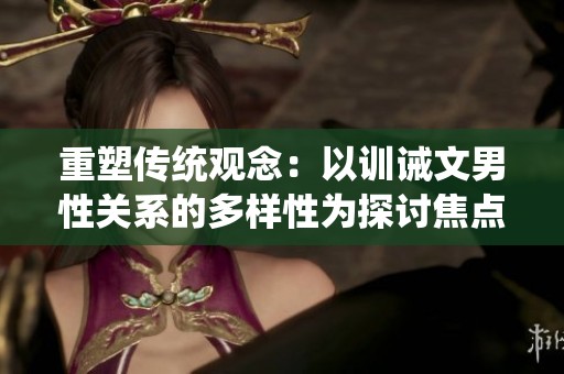 重塑传统观念：以训诫文男性关系的多样性为探讨焦点