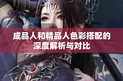 成品人和精品人色彩搭配的深度解析与对比
