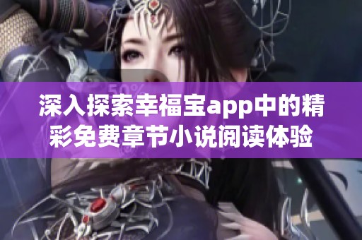 深入探索幸福宝app中的精彩免费章节小说阅读体验