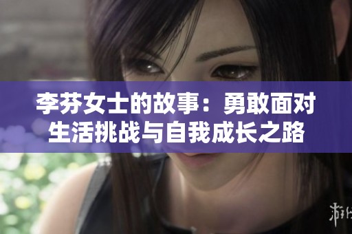 李芬女士的故事：勇敢面对生活挑战与自我成长之路