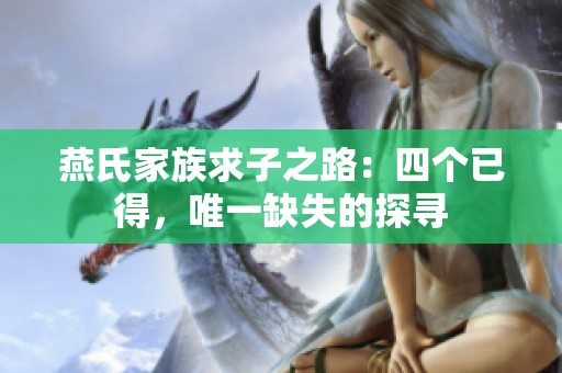 燕氏家族求子之路：四个已得，唯一缺失的探寻