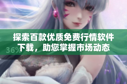 探索百款优质免费行情软件下载，助您掌握市场动态