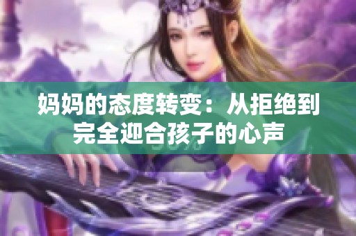 妈妈的态度转变：从拒绝到完全迎合孩子的心声
