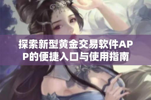 探索新型黄金交易软件APP的便捷入口与使用指南