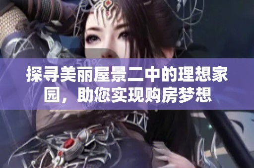 探寻美丽屋景二中的理想家园，助您实现购房梦想