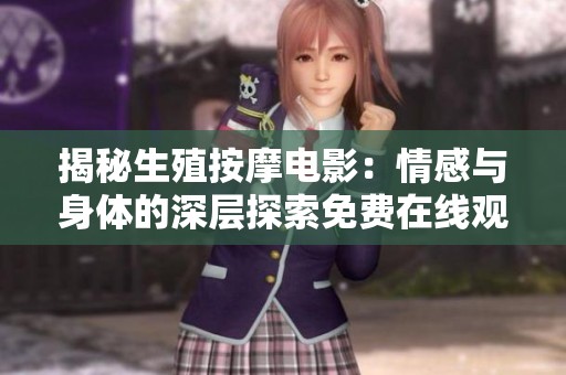 揭秘生殖按摩电影：情感与身体的深层探索免费在线观看
