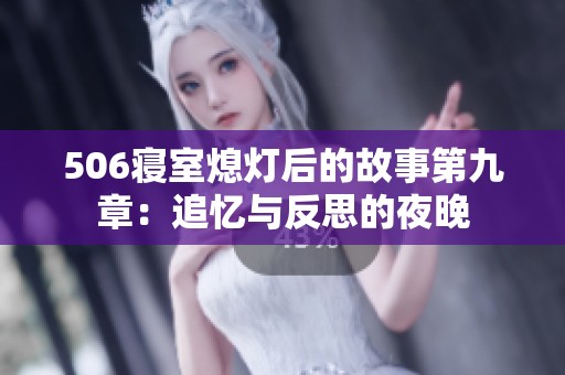 506寝室熄灯后的故事第九章：追忆与反思的夜晚