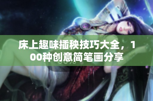 床上趣味插秧技巧大全，100种创意简笔画分享