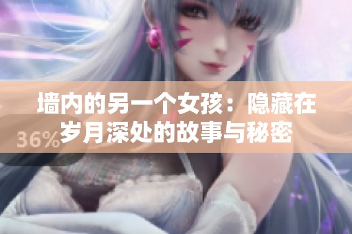 墙内的另一个女孩：隐藏在岁月深处的故事与秘密