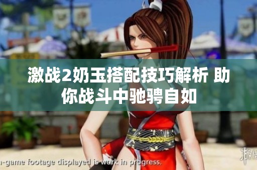激战2奶玉搭配技巧解析 助你战斗中驰骋自如