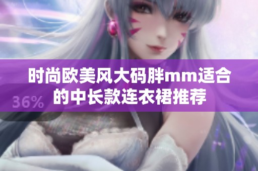 时尚欧美风大码胖mm适合的中长款连衣裙推荐