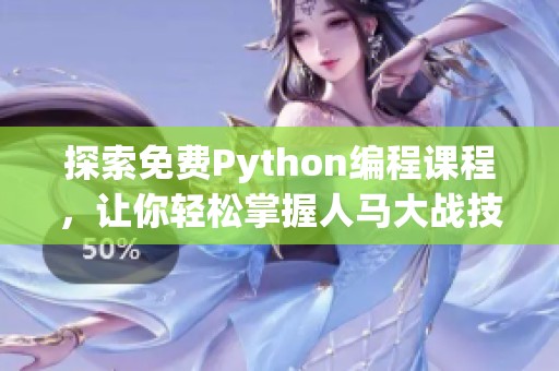 探索免费Python编程课程，让你轻松掌握人马大战技巧