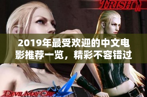 2019年最受欢迎的中文电影推荐一览，精彩不容错过