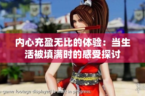 内心充盈无比的体验：当生活被填满时的感受探讨