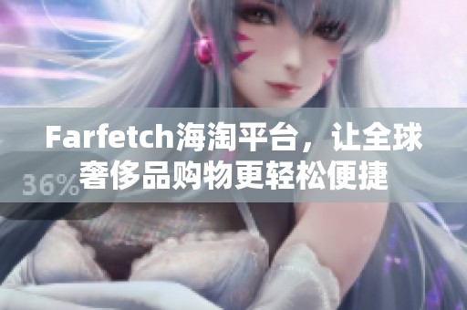 Farfetch海淘平台，让全球奢侈品购物更轻松便捷