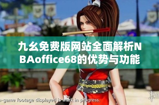 九幺免费版网站全面解析NBAoffice68的优势与功能