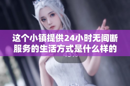这个小镇提供24小时无间断服务的生活方式是什么样的