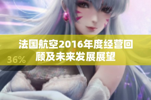 法国航空2016年度经营回顾及未来发展展望