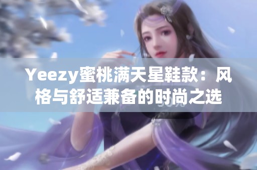Yeezy蜜桃满天星鞋款：风格与舒适兼备的时尚之选