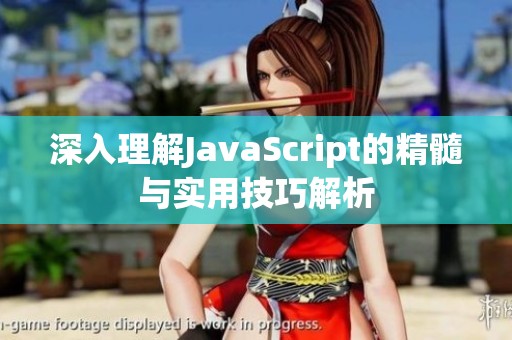 深入理解JavaScript的精髓与实用技巧解析