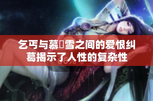 乞丐与慕葇雪之间的爱恨纠葛揭示了人性的复杂性