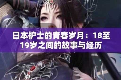 日本护士的青春岁月：18至19岁之间的故事与经历