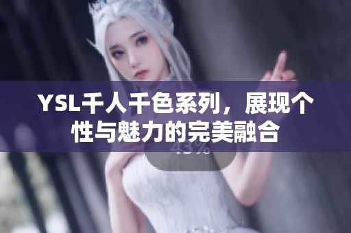 YSL千人千色系列，展现个性与魅力的完美融合