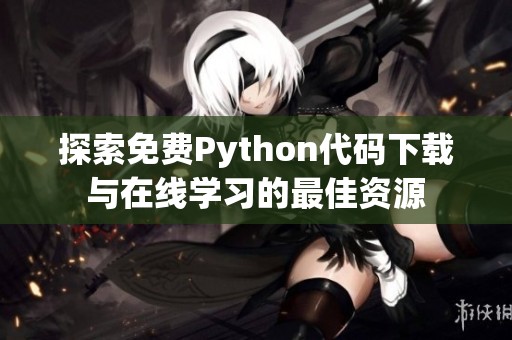 探索免费Python代码下载与在线学习的最佳资源