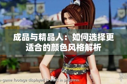 成品与精品人：如何选择更适合的颜色风格解析