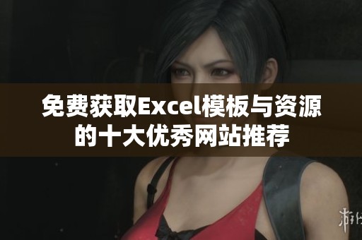 免费获取Excel模板与资源的十大优秀网站推荐