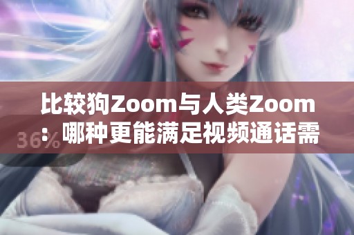 比较狗Zoom与人类Zoom：哪种更能满足视频通话需求