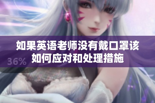 如果英语老师没有戴口罩该如何应对和处理措施