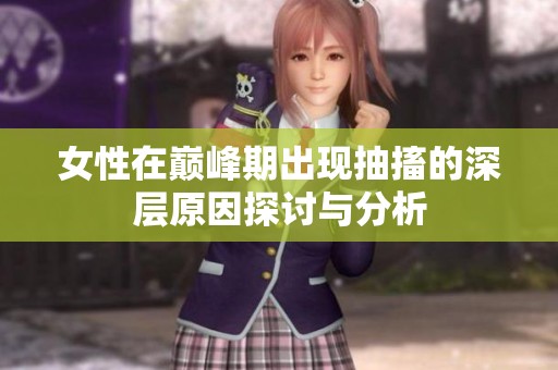女性在巅峰期出现抽搐的深层原因探讨与分析