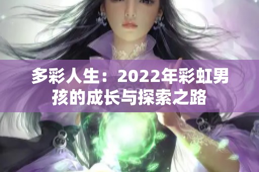 多彩人生：2022年彩虹男孩的成长与探索之路