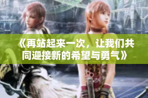 《再站起来一次，让我们共同迎接新的希望与勇气》