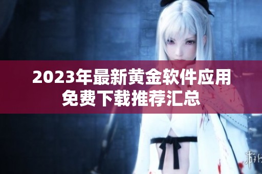 2023年最新黄金软件应用免费下载推荐汇总