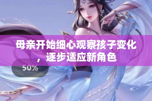 母亲开始细心观察孩子变化，逐步适应新角色