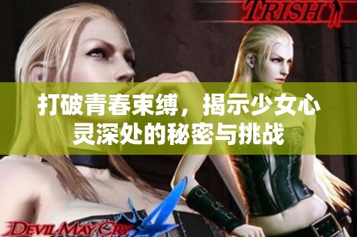 打破青春束缚，揭示少女心灵深处的秘密与挑战