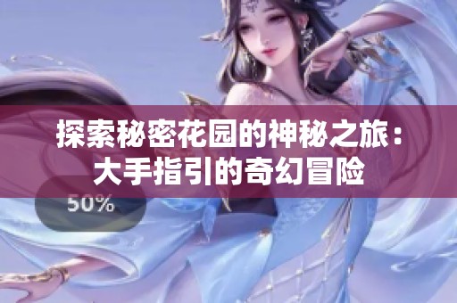 探索秘密花园的神秘之旅：大手指引的奇幻冒险