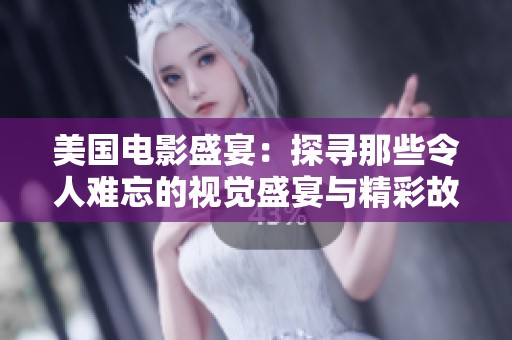 美国电影盛宴：探寻那些令人难忘的视觉盛宴与精彩故事