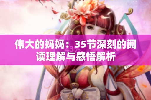 伟大的妈妈：35节深刻的阅读理解与感悟解析