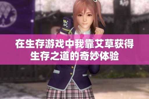 在生存游戏中我靠艾草获得生存之道的奇妙体验