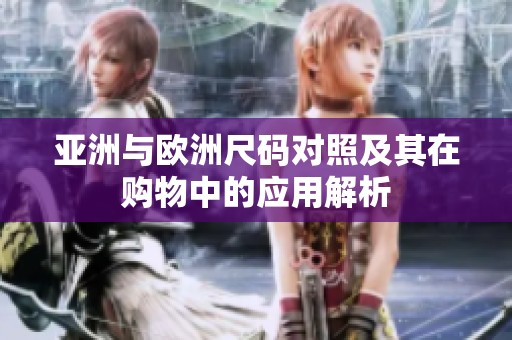 亚洲与欧洲尺码对照及其在购物中的应用解析