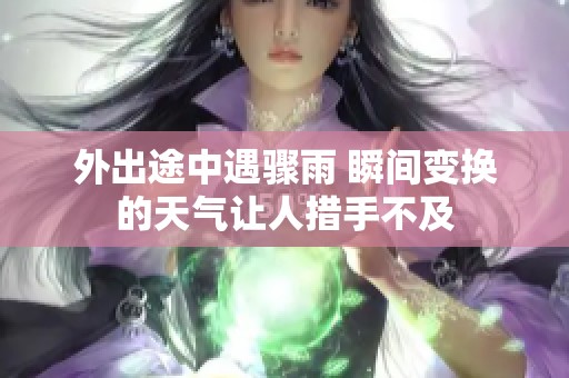 外出途中遇骤雨 瞬间变换的天气让人措手不及